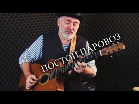 Постой Паровоз Igor Presnyakov fingerstyle guitar