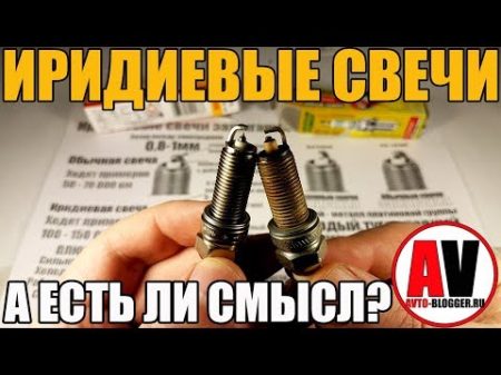 Иридиевые свечи зажигания Стоит ли ставить Плюсы и минусы мой отзыв