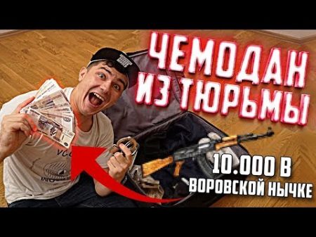 Купил на аукционе чемодан из тюрьмы Нашел 10 000 в нычке