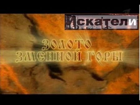 Искатели Золото Змеиной горы