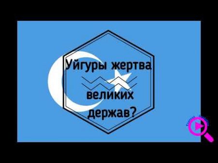 Трагическая судьба уйгурского народа