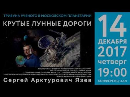 С А Язев Крутые лунные дороги 14 12 2017 Трибуна ученого