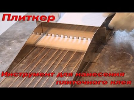 Укладка плитки Плиткер инструмент для удобного нанесения плиточного клея Сургут