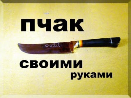 Нож своими руками Пчак из неизвестного инструмента