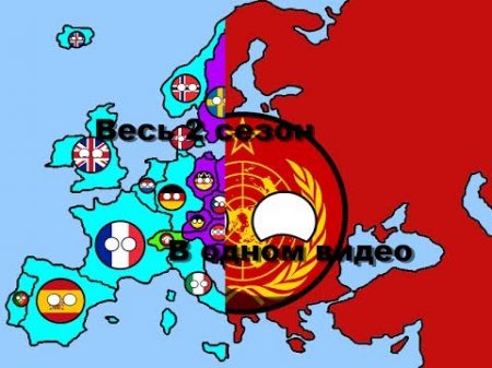 Весь 2 сезон Будушее Европы