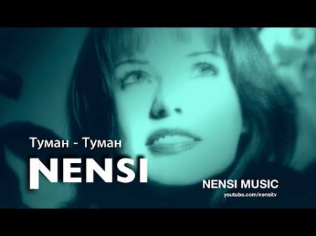 NENSI Туман Туман КЛИП menthol style music