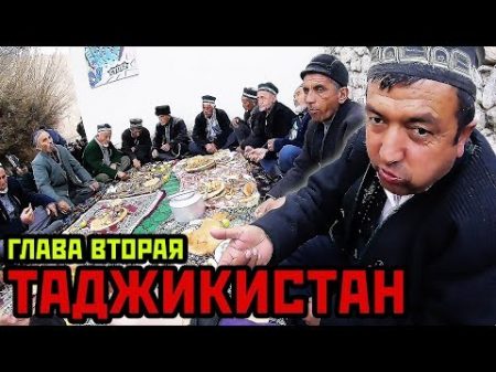 В ТАДЖИКИСТАН С НЕЗНАКОМКОЙ Нооруз в кишлаке Часть 2