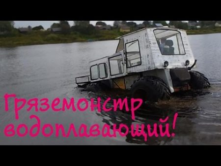 Гряземонстр водоплавающий