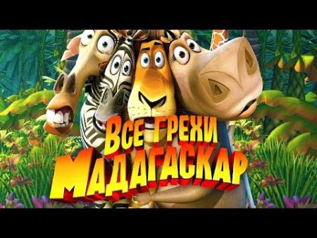 Все грехи и ляпы мультфильма Мадагаскар