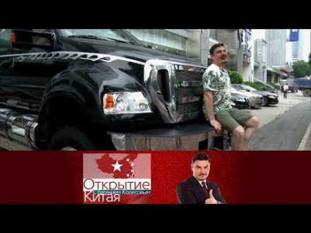 Открытие Китая Автомобили Выпуск от 02 10 2016
