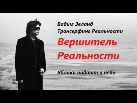 Ключи и Золотые правила исполнения желаний Вадим Зеланд Трансерфинг Реальности