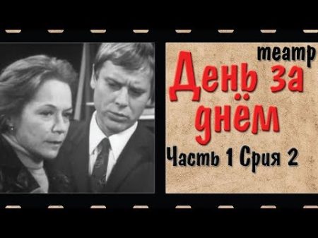 День за днём Часть 1 серия 2 Телеспектакль 1971