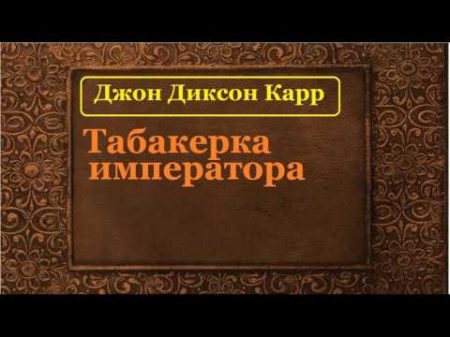 Джон Диксон Карр Табакерка императора аудиокнига