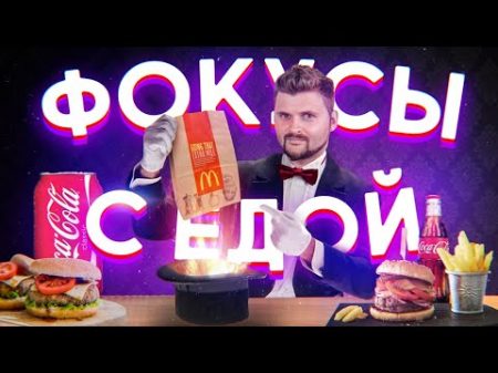 Невероятные фокусы с едой Как он это делает