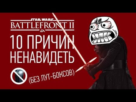 10 причин НЕНАВИДЕТЬ Star Wars Battlefront 2 без лут боксов