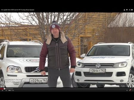 Volvo XC90 против VW Touareg Игорь Бурцев