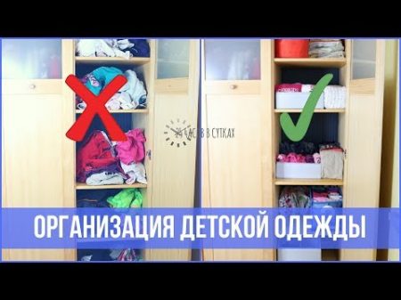 Как организовать ДЕТСКУЮ ОДЕЖДУ Китайский метод складывания 25 часов в сутках