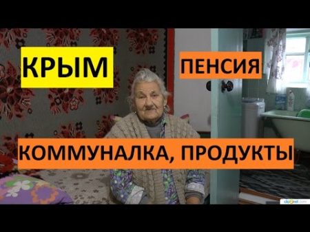Крым Пенсии коммуналка цены на продукты в селе