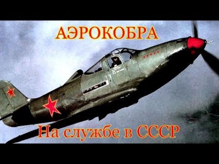 Аэрокобра на службе в СССР