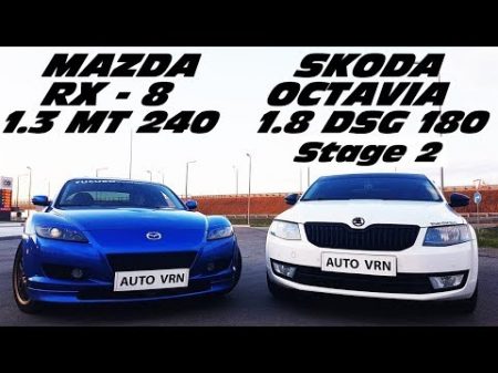 РОТОР или ТУРБО ! ! OCTAVIA A7 1 8 T DSG Stage 2 vs MAZDA RX 8