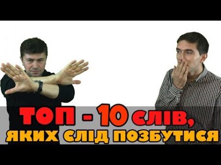 ТОП 10 слів яких слід позбутися в українській мові