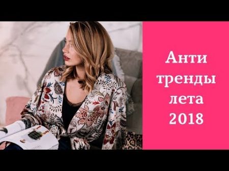 Антитренды лета 2018 Вышло из моды