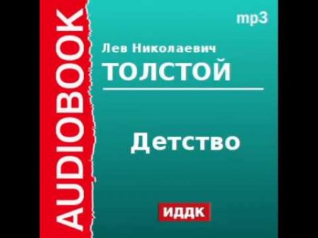 2000157 Chast 1 Аудиокнига Толстой Лев Николаевич Детство