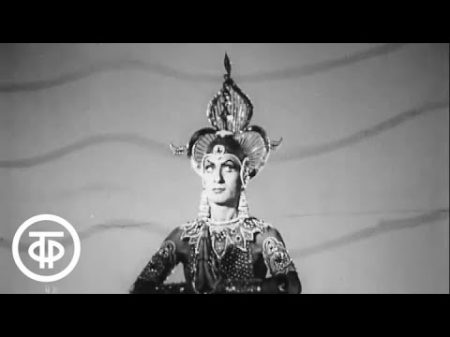 Индийский ритуальный танец Золотой бог Исполняет Махмуд Эсамбаев 1973