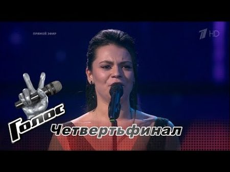Софья Онопченко I Have Nothing Четвертьфинал Голос Сезон 6