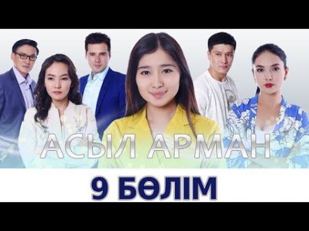 Асыл арман 9 бөлім