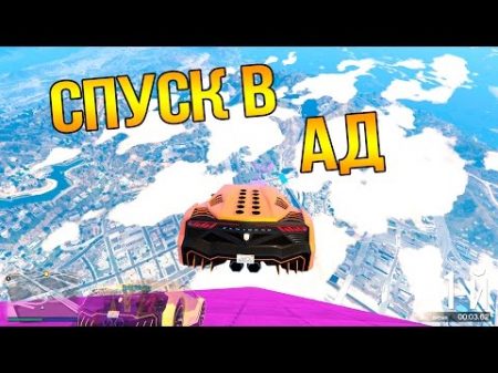 СУМАСШЕДШИЙ СПУСК ВНИЗ GTA 5 Online