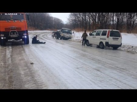 Гололед 12 02 16 г и номер 666 Дальнереченск The ice on the road ! Russia