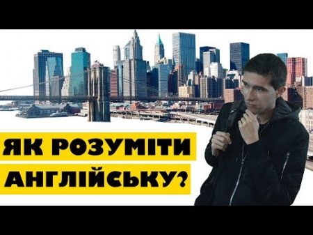 Як розуміти англійську мову 4 способи щоб миттєво розуміти співрозмовника