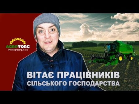 Петро Бампер вітає працівників сільського господарства agrotorg in ua