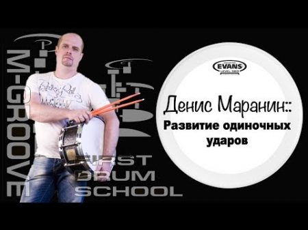M Groove Денис Маранин развитие одиночных ударов