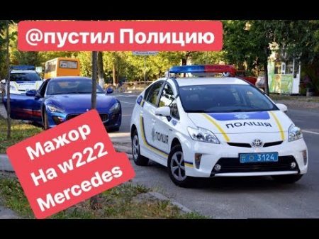 Мажор на w222 Mercedes Опустил Полицию