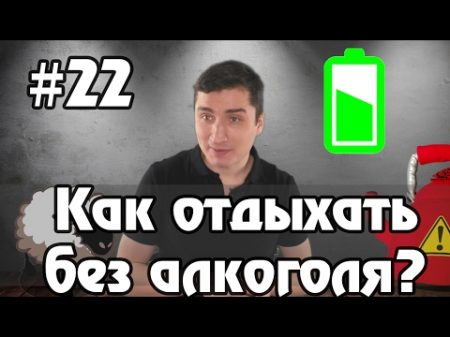 Бросил пить Как отдыхать без алкоголя