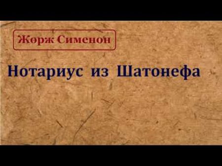 Жорж Сименон Нотариус из Шатонефа аудиокнига