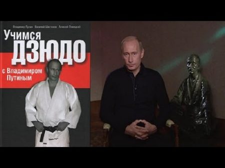 Учимся дзюдо с Владимиром Путиным