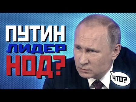 Путин лидер НОД Реакция Президента