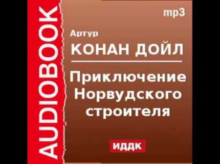 2000526 Аудиокнига Артур Конан Дойль Приключение Норвудского строителя