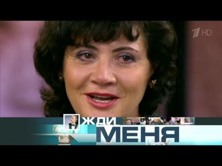 Жди меня Выпуск от 16 12 2016