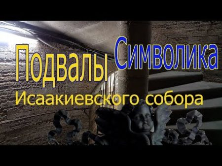 Подвалы Исаакиевского собора Символика