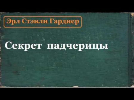 Эрл Стэнли Гарднер Секрет падчерицы аудиокнига