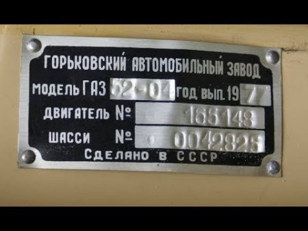 Найден хорошо сохранившийся ГАЗ 52 04 1977 на армейских консервационных складах