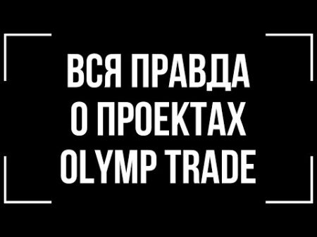 Я ПРИЗНАЮСЬ! СКОЛЬКО OLYMP TRADE ЗАПЛАТИЛ МНЕ ЗА РЕКЛАМУ Я ПРИЗНАЮСЬ! СКОЛЬКО OLYMP TRADE ЗАПЛАТИЛ МНЕ ЗА РЕКЛАМУ