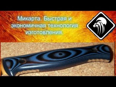 Микарта Быстрая и экономичная технология изготовления Микарта Быстрая и экономичная технология изготовления