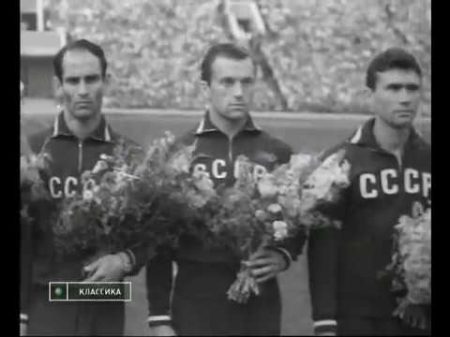 СССР Югославия ЧЕ 1960 Финал Euro 1960 USSR Yugoslavia