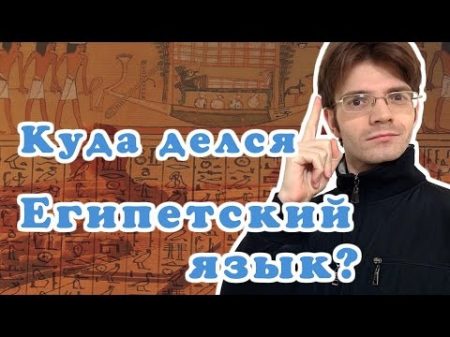 Куда делся египетский язык