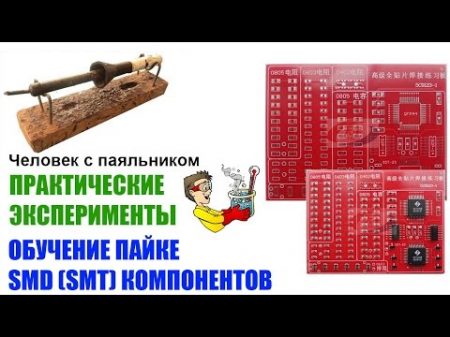 Обучение пайке SMD SMT компонентов